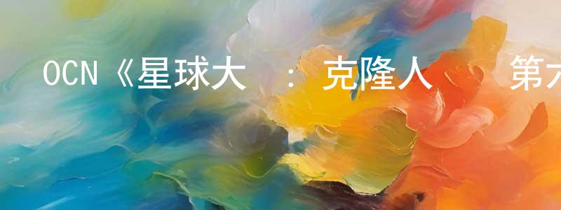 陳虹余發布OCN《星球大戰：克隆人戰爭第六季》迅雷下載/在線觀看/百度云-動漫/卡通-美劇天堂
